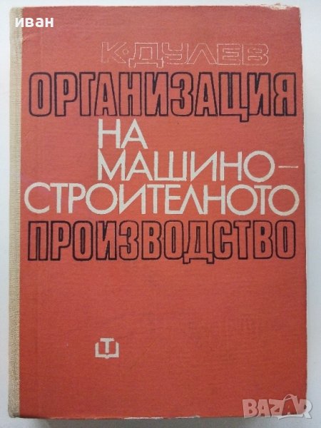 Организация на машино-строителното производство - К.Дулев - 1970г., снимка 1
