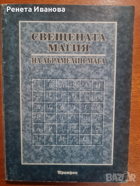 Свещената магия на Абрамелин Мага , снимка 1