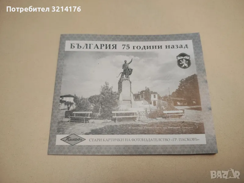 Стари картички на фотоиздателство „Гр. Пасковъ“. България 75 години назад, снимка 1