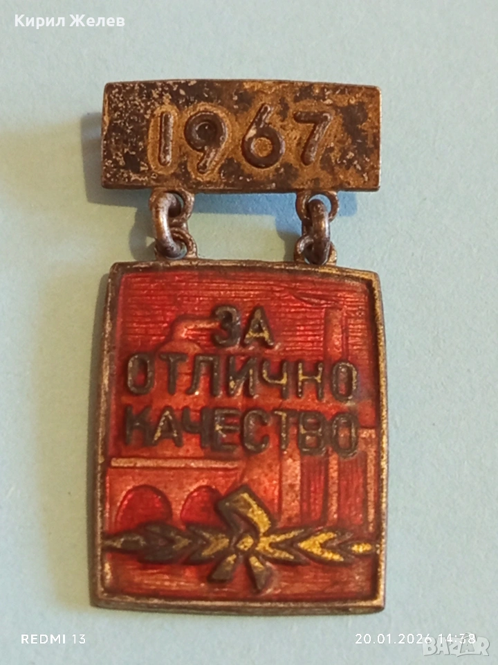Рядка емайлирана значка За ОТЛИЧНО КАЧЕСТВО от соца за КОЛЕКЦИОНЕРИ 52795, снимка 1