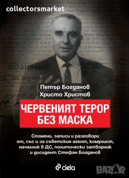 Червеният терор без маска, снимка 1