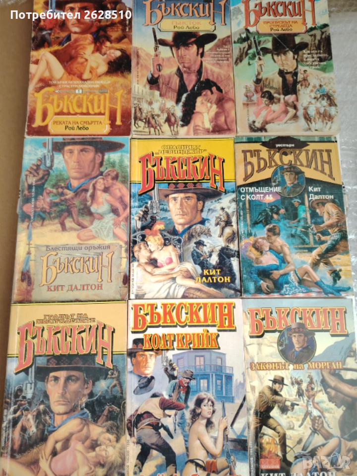 "БЪКСКИН" "Рой Лебо" "Кит Далтон" , снимка 1