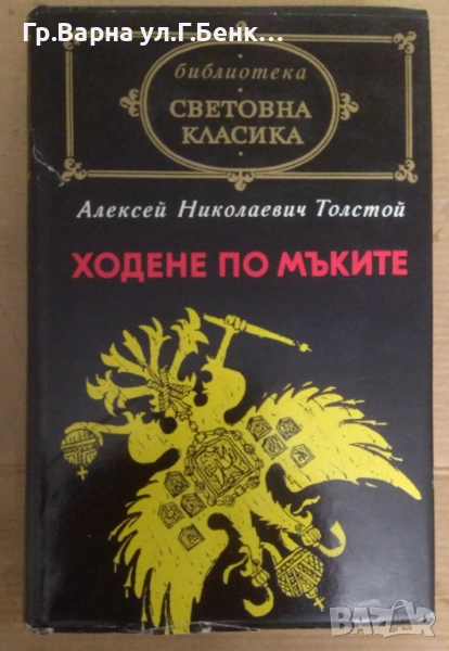 Ходене по мъките  Алексей Толстой 12лв, снимка 1