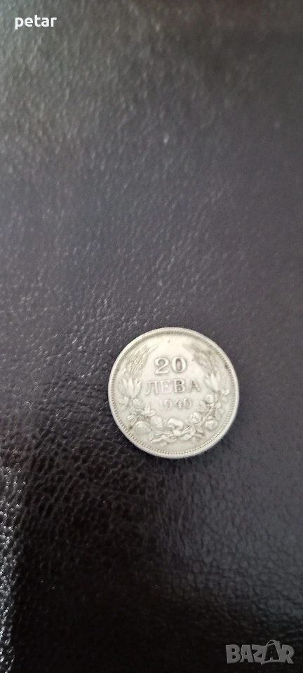 монета номинал-20 лева. -1940 година. , снимка 1