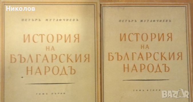 История на българския народ. Том 1-2 Петър Мутафчиев 1944 г., снимка 1