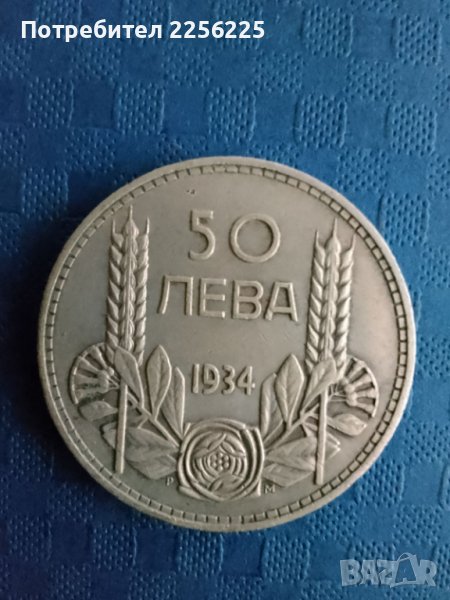 50 лева 1934 година , снимка 1