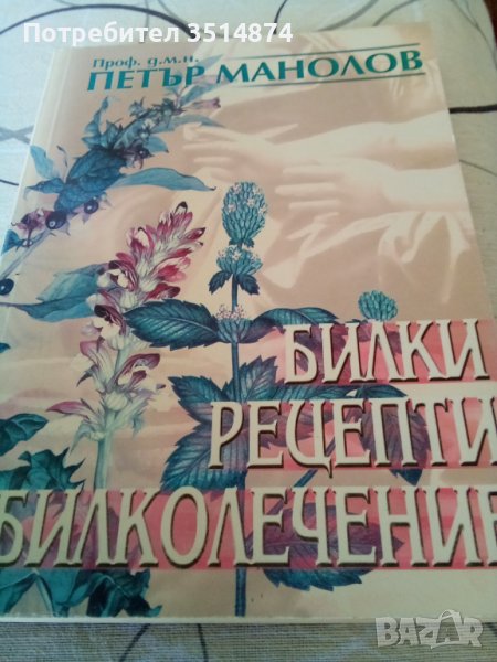 Билки, рецепти и билколечение Петър Манолов Световит 2002г меки корици , снимка 1