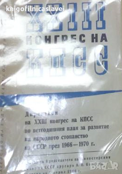 XXIII конгрес на КПСС (1966), снимка 1
