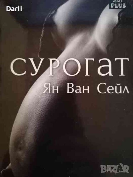Сурогат- Ян ван Сейл, снимка 1