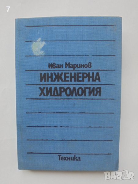 Книга Инженерна хидрология - Иван Маринов 1984 г., снимка 1