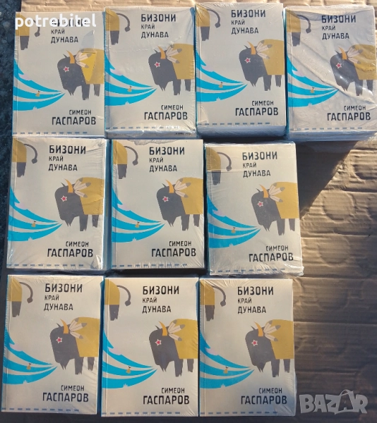 Бизони край Дунава - Симеон Гаспаров 66 книги  х 10.60 лв Брой, снимка 1
