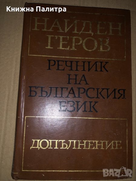 Речник на българския език ч. 6: Допълнение Найден Геров, снимка 1