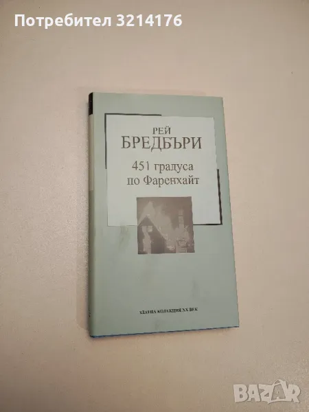 451 градуса по Фаренхайт - Рей Бредбъри, снимка 1