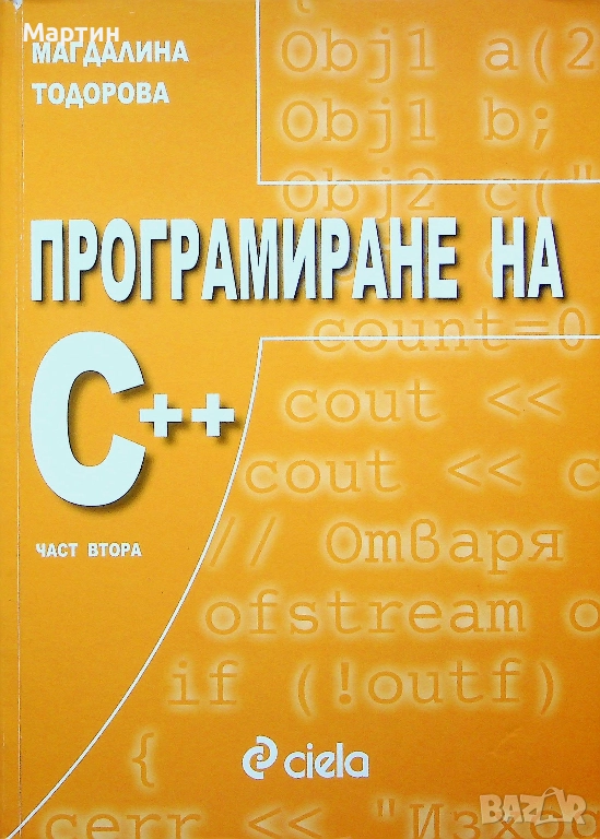 Програмиране на C++, Част първа - втора., Магдалина Тодорова, 2010, снимка 1