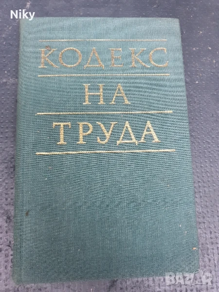 Кодекс на труда 1986г., снимка 1