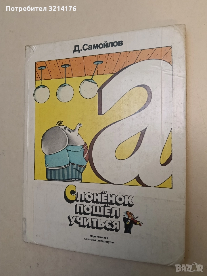 Слонёнок пошел учиться - Д. Самойлов, снимка 1