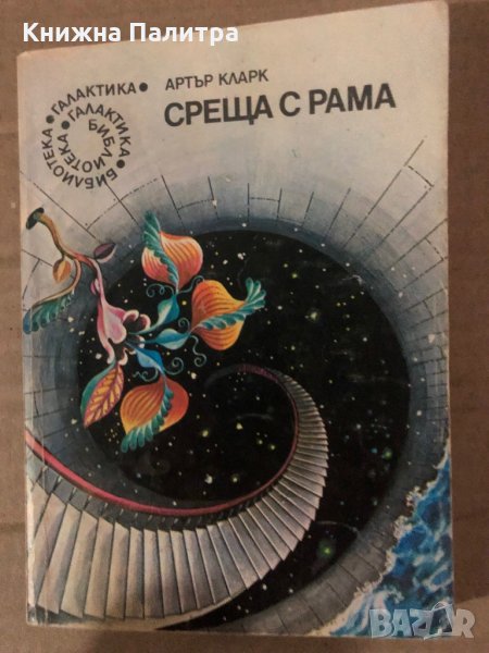 Среща с Рама -Артър Кларк, снимка 1
