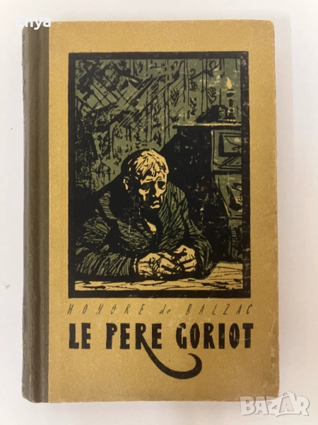 Le Père Goriot - Honoré de Balzac, снимка 1