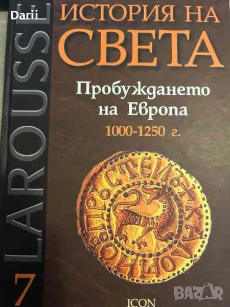 История на света. Том 7: Пробуждането на Европа 1000-1250 г- Бернар Гимен, снимка 1