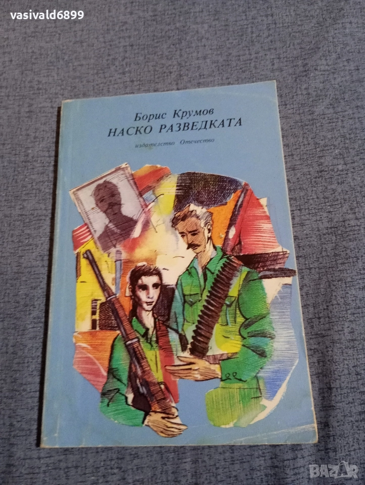 Борис Крумов - Наско Разведката , снимка 1