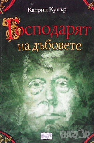 Господарят на дъбовете Катрин Купър, снимка 1