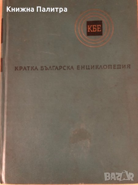 Кратка българска енциклопедия- Том 2 Гера-Квал, снимка 1