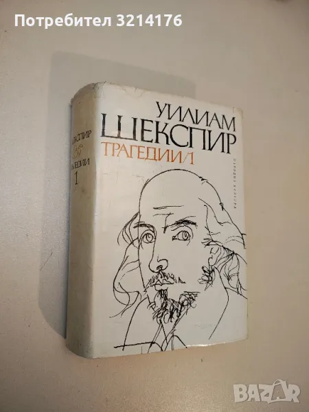 Трагедии. Том 1 - Уилям Шекспир, снимка 1