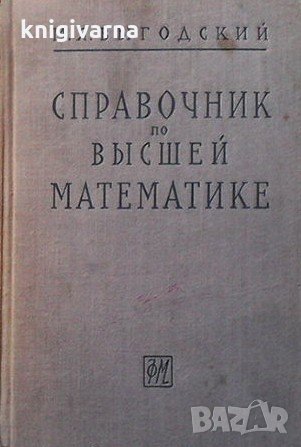 Справочник по высшей математике М. Я. Выгодский, снимка 1
