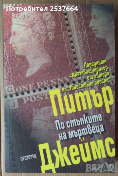 По стъпките на мъртвеца  Питър Джеймс, снимка 1