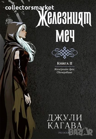 Железният феи. Свечеряване. Книга 2: Железният меч + книга ПОДАРЪК, снимка 1