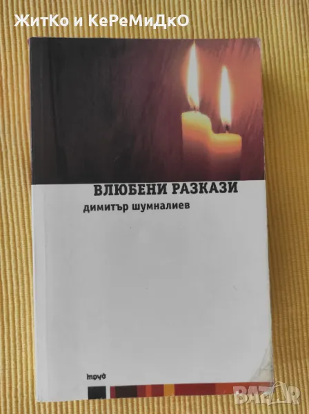 Влюбени разкази Димитър Шумналиев, снимка 1