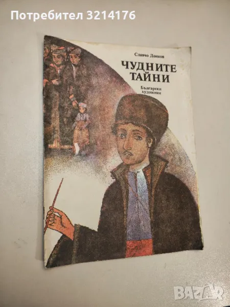Чудните тайни - Славчо Донков, снимка 1