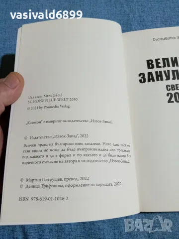 "Великото зануляване", снимка 5 - Други - 55840408