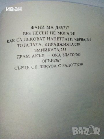 Дренови ножинки - Родопски сладкодумни разкази - 1985г., снимка 6 - Българска литература - 39080382