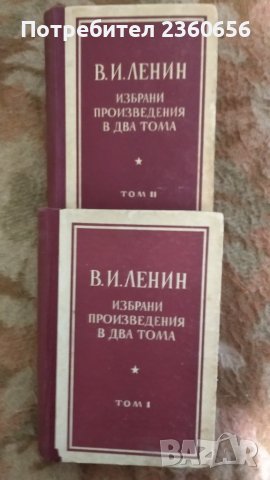 В. И. Ленин- избрани произведения
