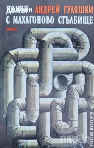 Андрей Гуляшки - Домът с махагоново стълбище (1975)