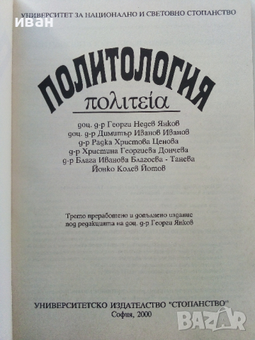 Политология - колектив - 2000г., снимка 2 - Учебници, учебни тетрадки - 44567798
