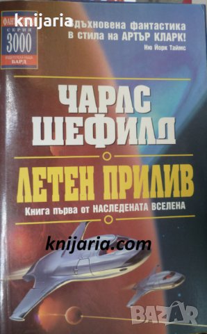 Серия 3000: Наследената Вселена книга 1 Летен прилив