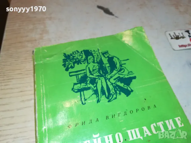 СЕМЕЙНО ЩАСТИЕ-КНИГА 1912240724, снимка 4 - Художествена литература - 48398603