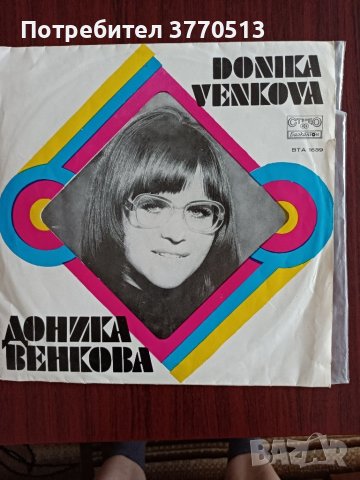 Доника Венкова , снимка 1 - Грамофонни плочи - 41972390