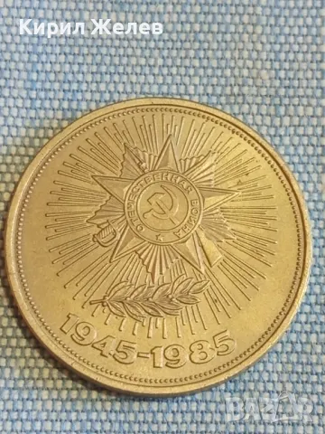 Юбилейна монета 1 рубла 1985г. СССР 40г. отечествена война за КОЛЕКЦИЯ 48282, снимка 8 - Нумизматика и бонистика - 48389955