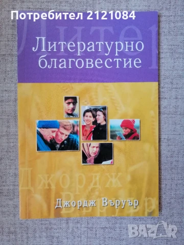 Литературно благовестие / Джордж Въруър , снимка 1