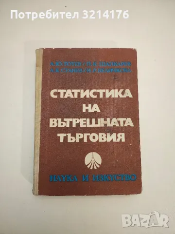 Статистика на вътрешната търговия - А. Тотев, П. Шапкарев, Л. Станев, Н. Величкова