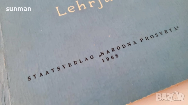 Учебници по немски език / 1968,1969 година, снимка 3 - Учебници, учебни тетрадки - 51502770
