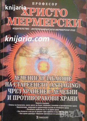 Лечение и забавяне на стареенето (Antiaging) чрез хранене с лечебни и противоракови храни