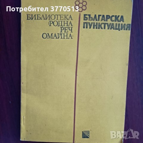 Българска пунктуация - Руселина Ницолова, снимка 1 - Специализирана литература - 41962154