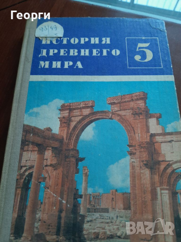 История  древнего мира, снимка 1