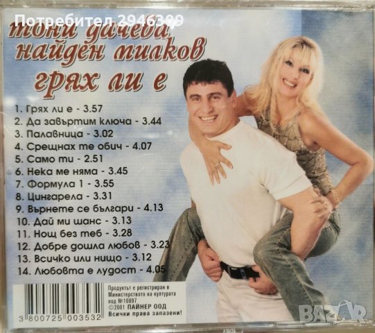 Тони Дачева и Найден Милков - Грях ли е? (2001), снимка 2 - CD дискове - 38032649