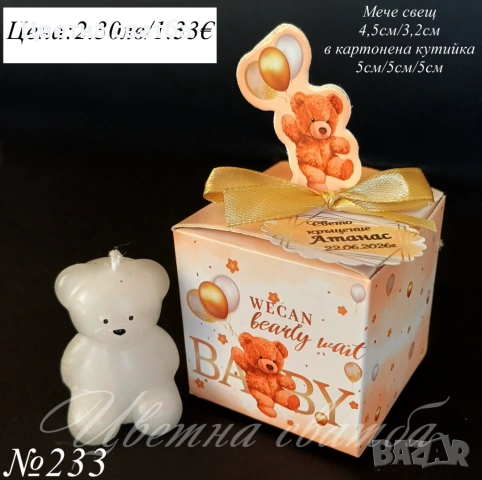 Подаръчета за кръщене, Подаръци за кръщене, Подаръци за гости за кръщене, Свещи, снимка 14 - Други - 53398392