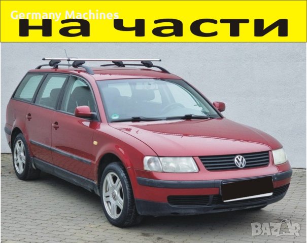 ЧАСТИ Фолксвагел ПАСАТ 1996-2002г. Volkswagen Passat тип-B5, бензин 1600куб, инжекция 74кW, 101kс.